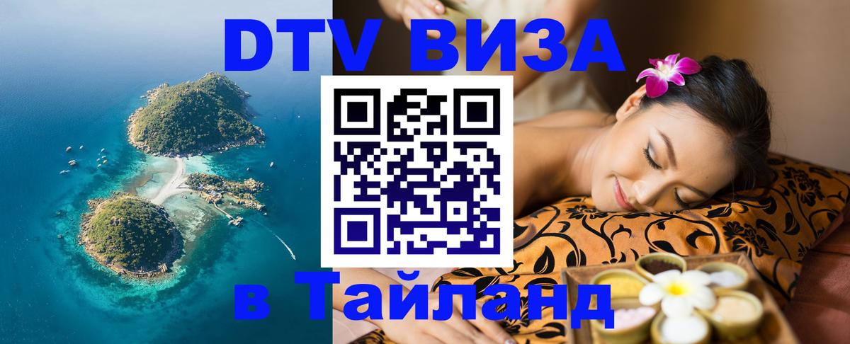 Купить DTV визу в Таиланд Каспийск 