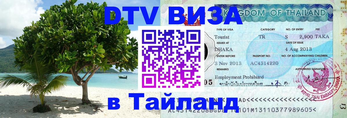 Цены на DTV визу в Таиланд — пакеты услуг, достаточно даже паспорта - Каспийск 