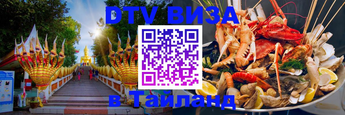 Сколько стоит виза DTV в Тайланд 